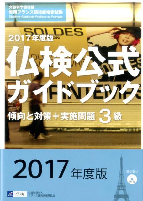 3級仏検公式ガイドブック傾向と対策＋実施問題（2017年版） CD付 （実用フランス語技能検定試験） [ フランス語教育振興協会 ]