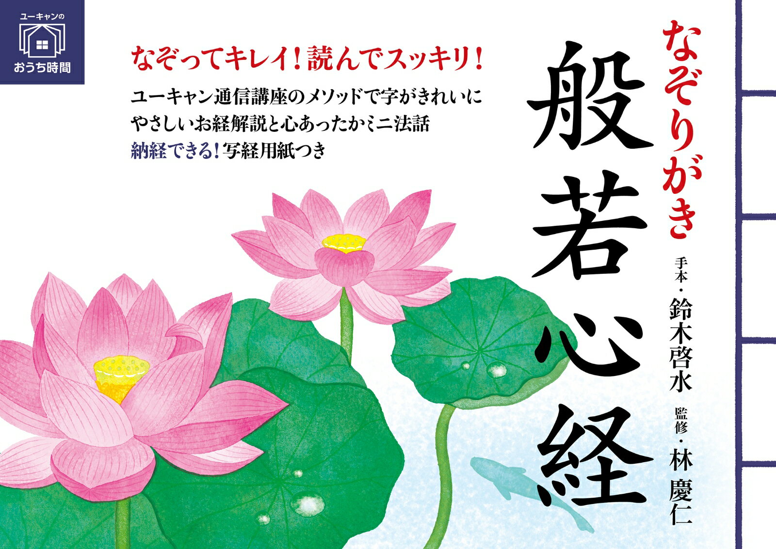 なぞってキレイ！読んでスッキリ！ユーキャンメソッドを生かした丁寧な書き方解説で美文字レッスン！やさしいお経解説と心あったかミニ法話。千手観音、普賢菩薩、文殊菩薩…仏さまの姿をなぞって描ける写仏と、納経できる！写経用紙つき。