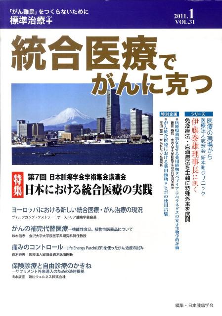 統合医療でがんに克つ（31）