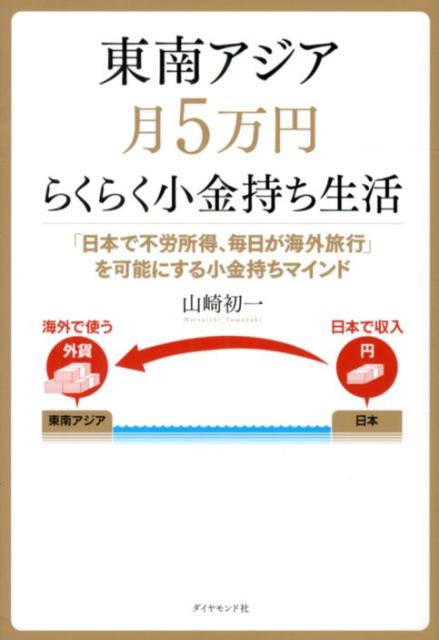 楽天楽天ブックス東南アジア月5万円らくらく小金持ち生活 「日本で不労所得、毎日が海外旅行」を可能にする小金 [ 山崎初一 ]