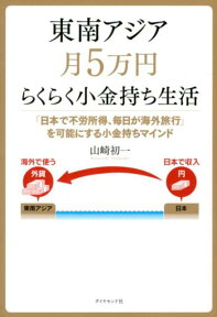 東南アジア月5万円らくらく小金持ち生活 「日本で不労所得、毎日が海外旅行」を可能にする小金 [ 山崎初一 ]