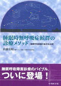 睡眠時無呼吸症候群の診療メソッド 睡眠呼吸障害の集学的治療 [ 佐藤公則 ]