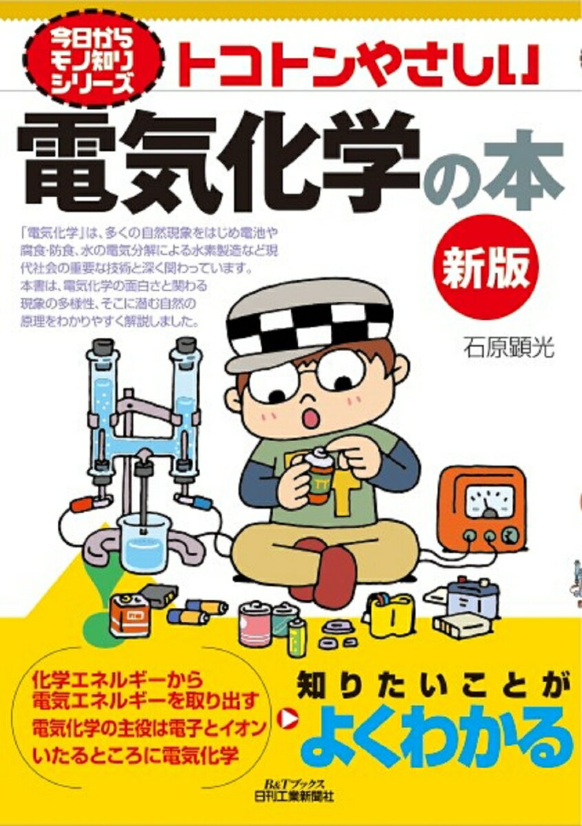 今日からモノ知りシリーズ トコトンやさしい電気化学の本(新版) [ 石原 顕光 ]