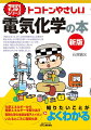 「電気化学」は、多くの自然現象をはじめ電池や腐食・防食、水の電気分解による水素製造など現代社会の重要な技術と深く関わっています。本書は、電気化学の面白さと関わる現象の多様性、そこに潜む自然の原理をわかりやすく解説しました。