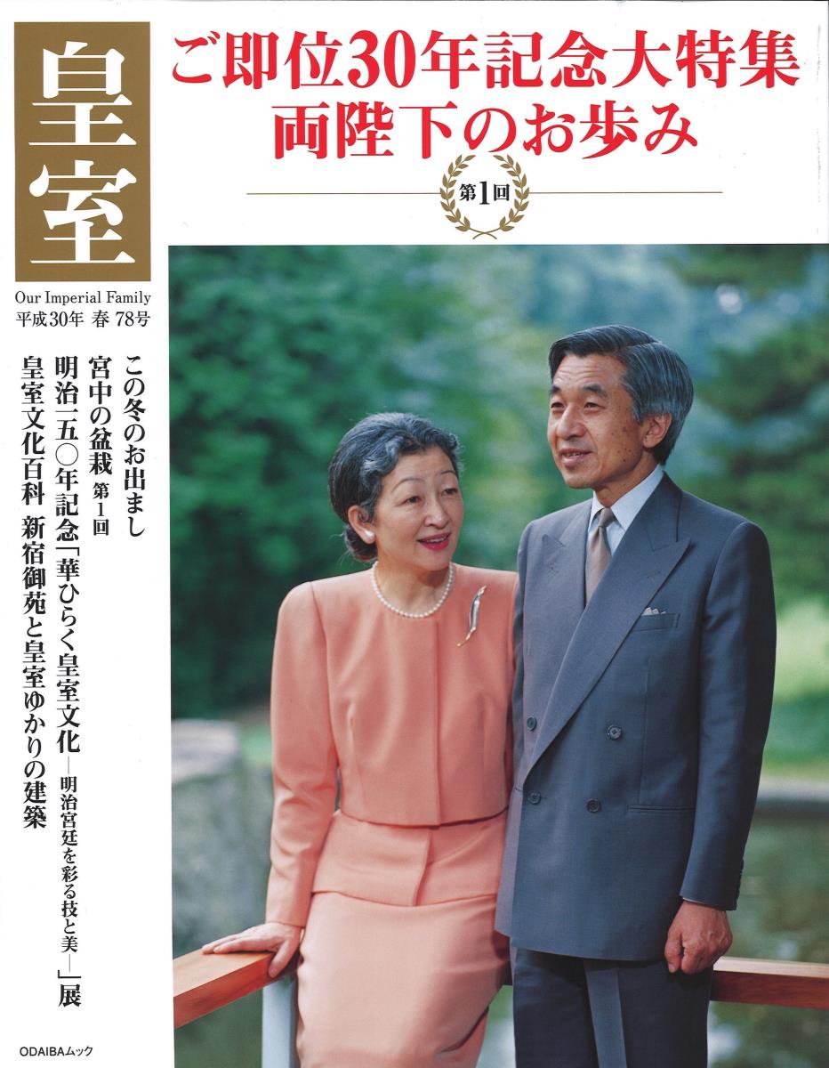 皇室 Our Imperial Family 第78号 平成30年春号