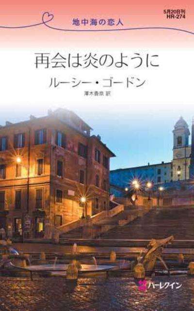 再会は炎のように