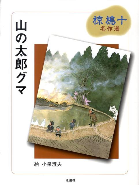 山の太郎グマ 椋鳩十名作選 [ 椋鳩十 ]