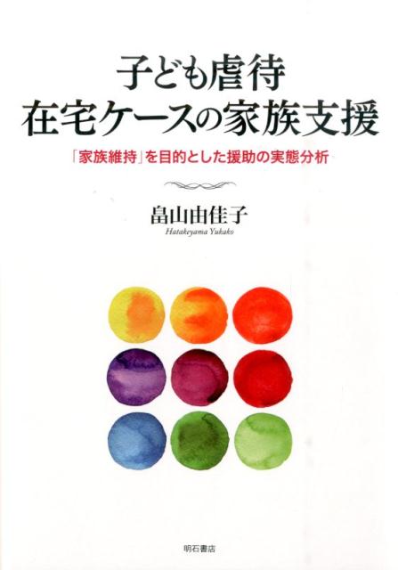子ども虐待在宅ケースの家族支援