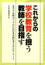 これからの学校教育を担う教師を目指す 思考力・実践力アップのための基本的な考え方とキーワ [ 日本学校教育学会 ]