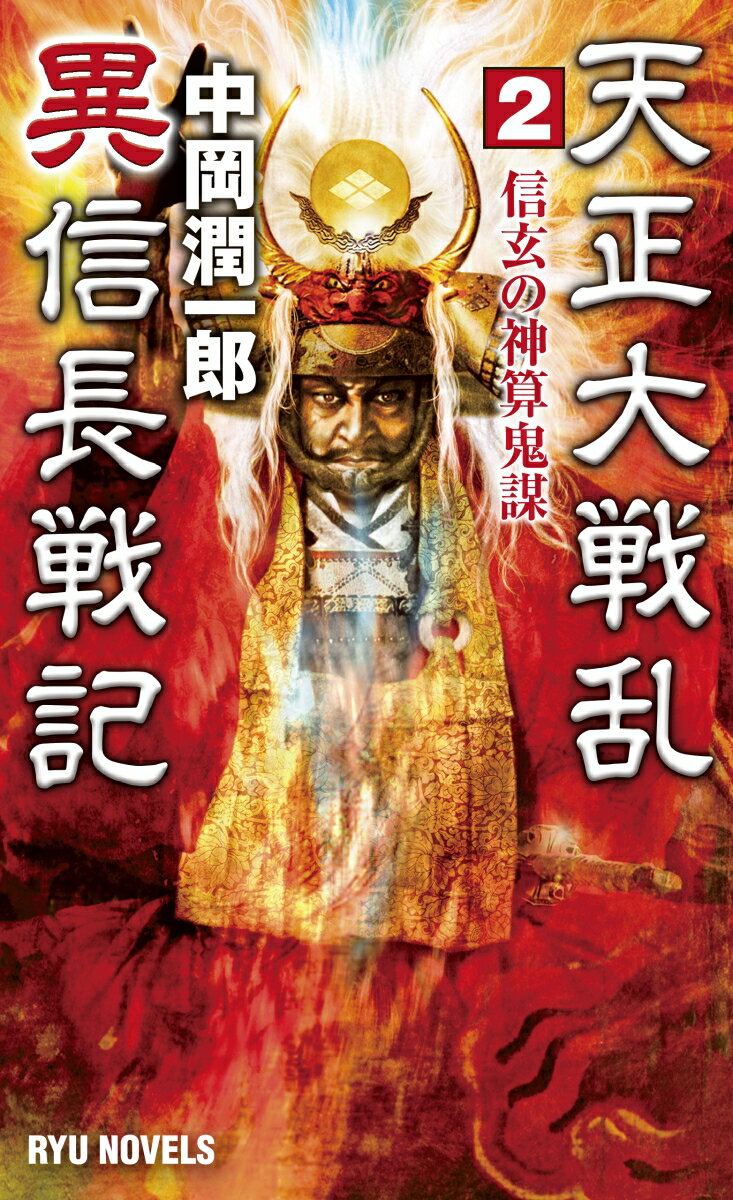 天正大戦乱 異信長戦記 (2)