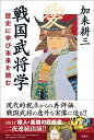 戦国武将学 歴史に学び 未来を読む 