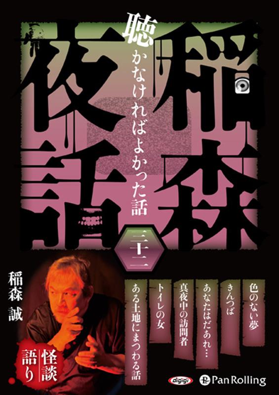 稲森夜話聴かなければよかった話（32）