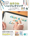 bechoriのカラフルハンドレタリング シンプルで美しい手描き文字レッスン bechori