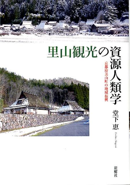 里山観光の資源人類学