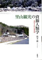 「里山」を生みだし、「里山」を活かすメカニズム。環境保護思想から生まれたエコツアーブーム。日本の二次的自然はいかに資源になりうるのか。