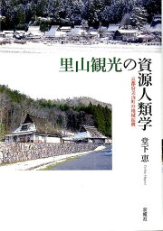 里山観光の資源人類学 京都府美山町の地域振興 [ 堂下恵 ]