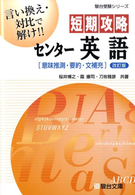 短期攻略センター英語「意味推測・要約・文補充」改訂版