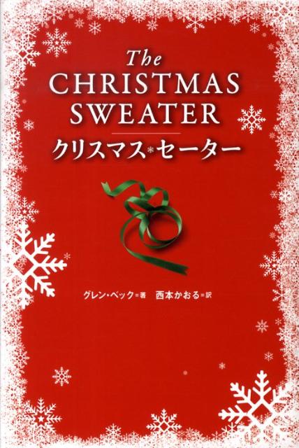 クリスマス・セーター
