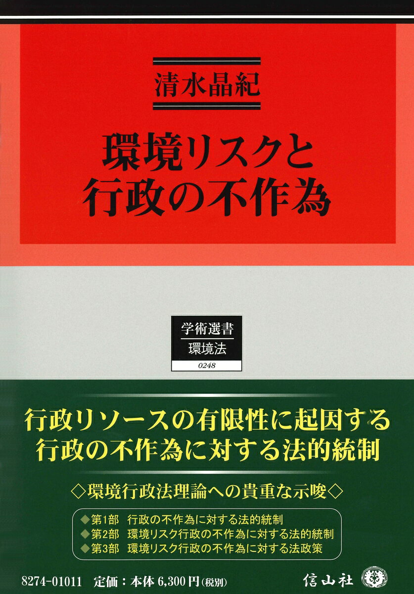 環境リスクと行政の不作為 （学術選書　248） [ 清水 晶紀 ]