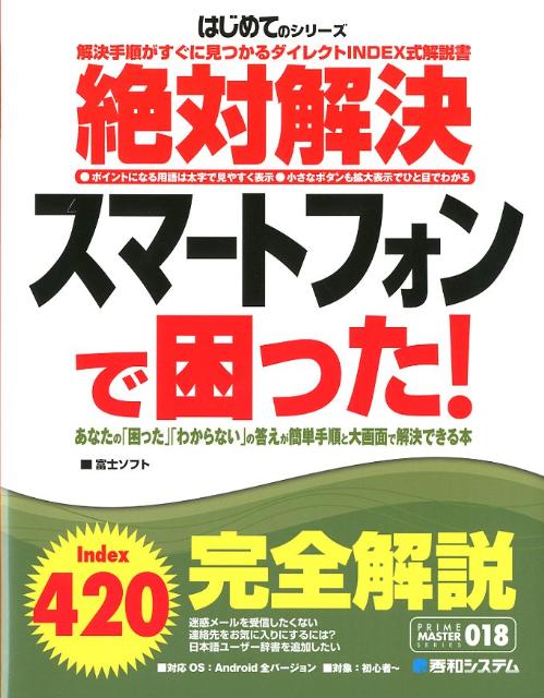 絶対解決スマートフォンで困った！