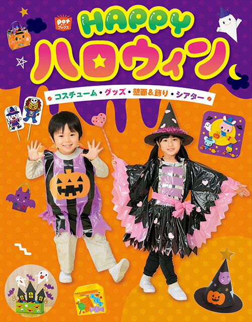 仮装コスチュームはもちろんお菓子入れや壁面＆部屋飾り、シアターや遊びなど、ハロウィンにぴったりのアイデアが大集合！