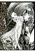 夜姫さま [ 高橋葉介 ]のサムネイル