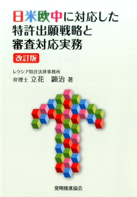 日米欧中に対応した特許出願戦略と審査対応実務改訂版