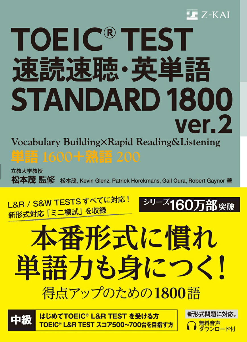 TOEIC(R) TEST 速読速聴・英単語 STANDARD 1800 ver.2