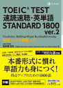 TOEIC(R) TEST 速読速聴 英単語 STANDARD 1800 ver.2 松本 茂