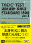 TOEIC(R) TEST 速読速聴・英単語 STANDARD 1800 ver.2