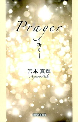 Prayer-祈りー