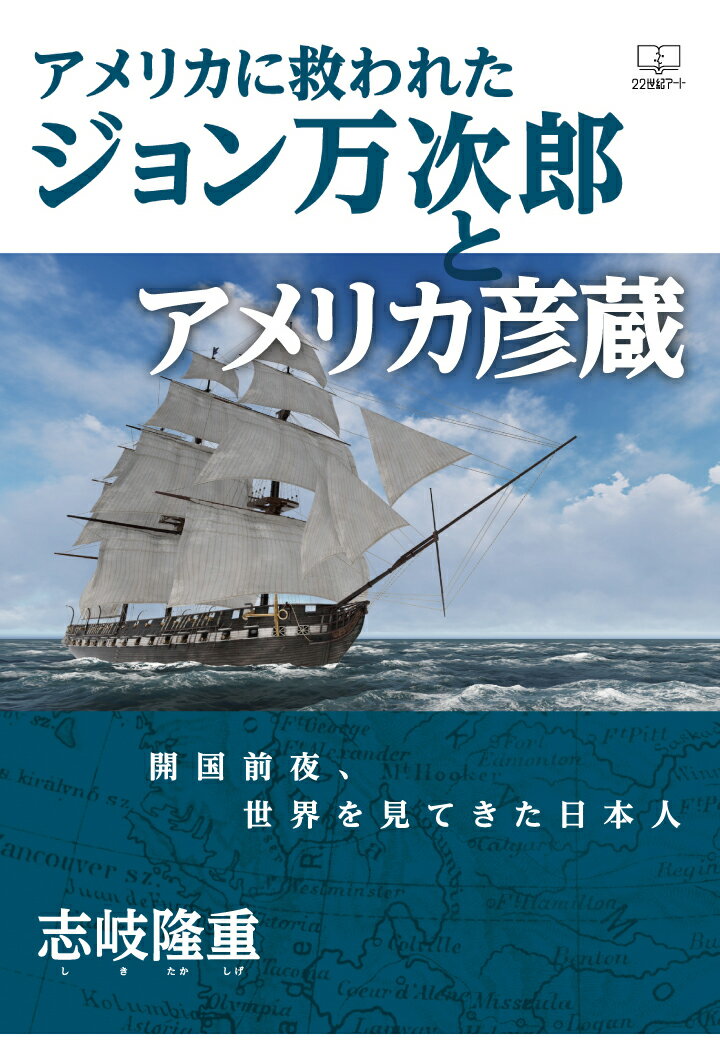 【POD】アメリカに救われたジョン万次郎とアメリカ彦蔵：開国前夜、世界を見てきた日本 [ 志岐隆重 ]