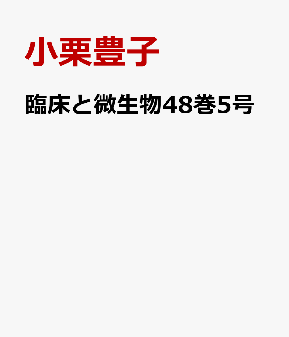 臨床と微生物48巻5号 [ 小栗豊子 ]
