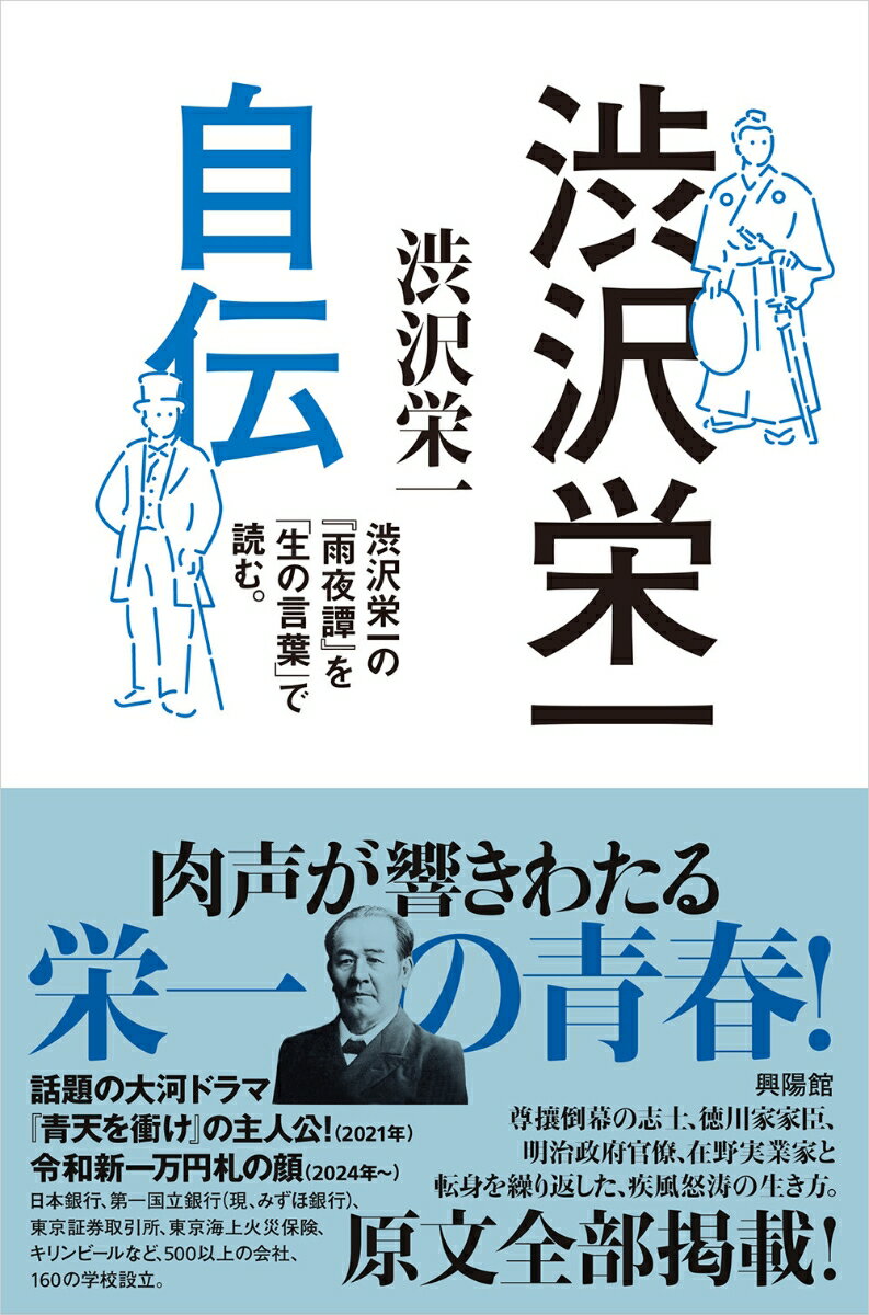 渋沢栄一 自伝 渋沢栄一の『雨夜譚』を「生の言葉」で読む。 [ 渋沢 栄一 ]