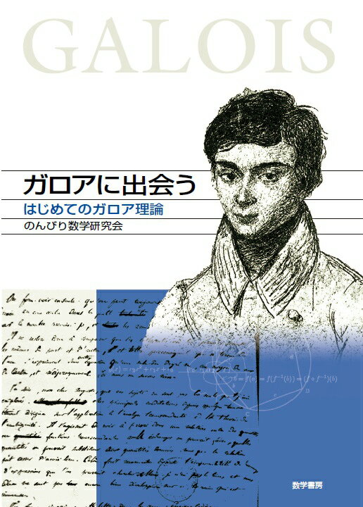 ガロアに出会う