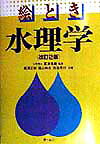絵とき水理学改訂2版