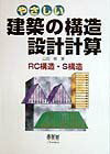 やさしい建築の構造設計計算