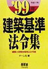 建築基準法令集（1999年版）
