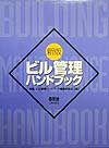 ビル管理ハンドブック新版