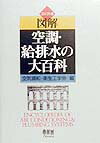 図解空調・給排水の大百科コンパクト版