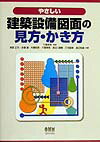 やさしい建築設備図面の見方・かき方 [ 阿部正行 ]