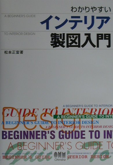 わかりやすいインテリア製図入門