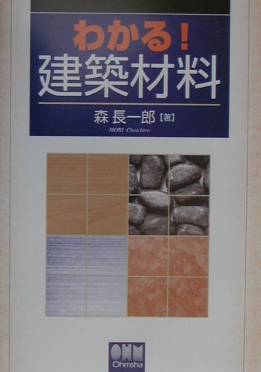 わかる！建築材料 