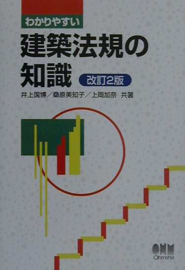 わかりやすい建築法規の知識改訂2版