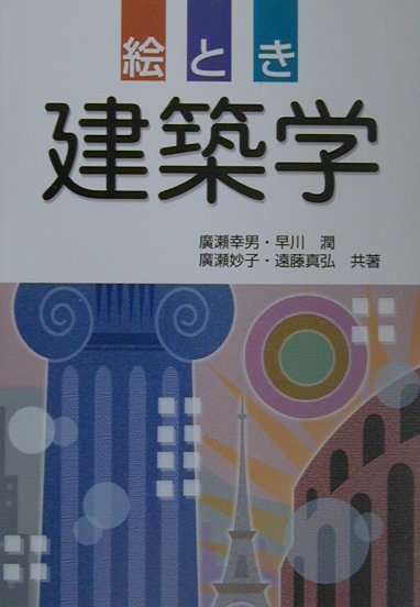 絵とき建築学