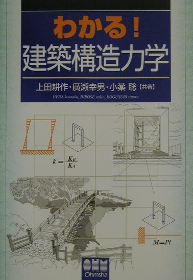 わかる！建築構造力学