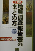 地質調査報告書のまとめ方