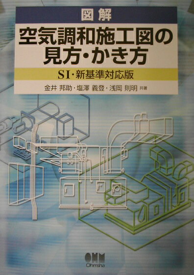 図解空気調和施工図の見方・かき方SI・新基準対応