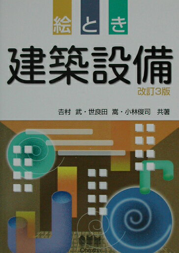 絵とき建築設備改訂3版 [ 吉村武 ]