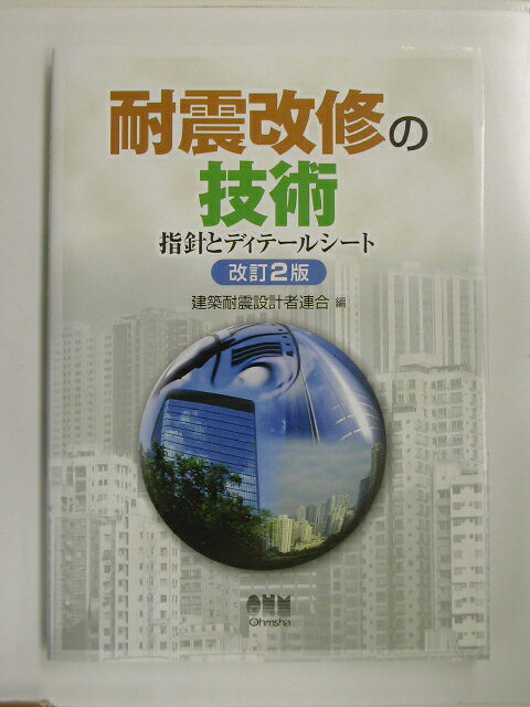 耐震改修の技術改訂2版